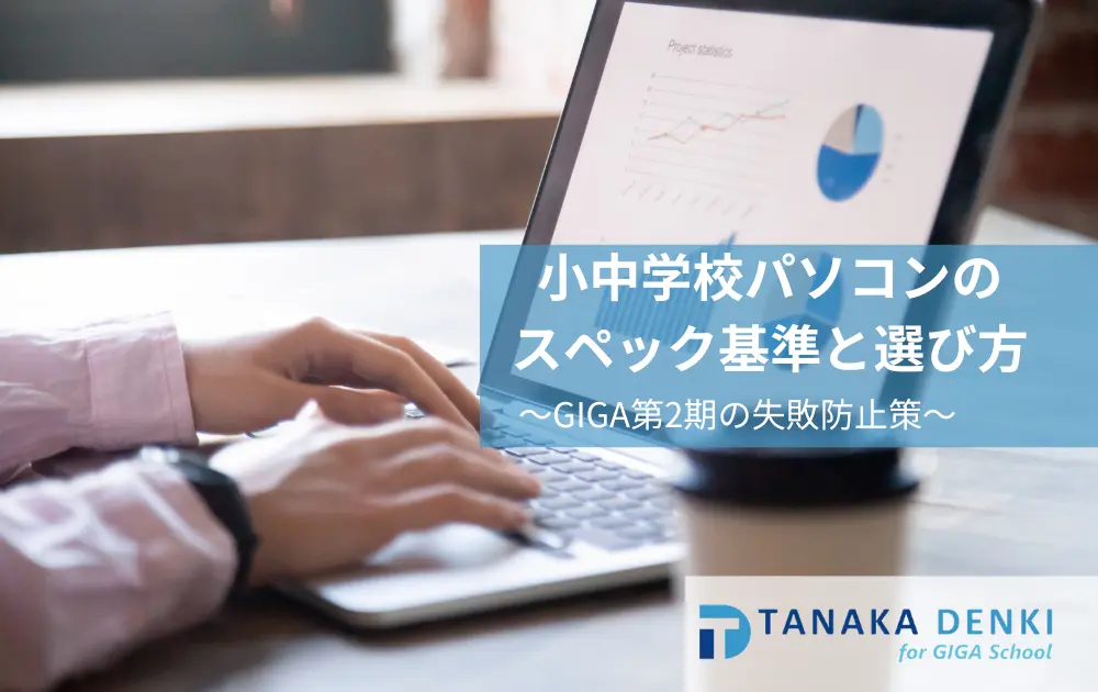 小中学校パソコンスペック