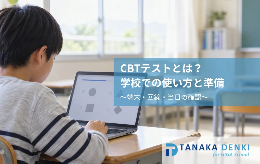 CBTテストとは？学校での使い方