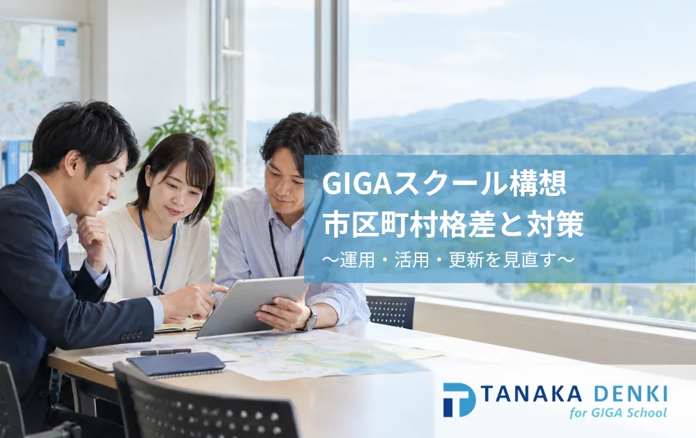 GIGAスクール格差
