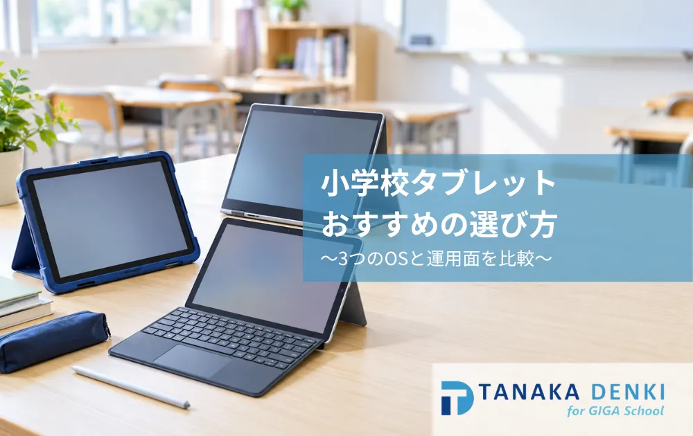 小学校のタブレット