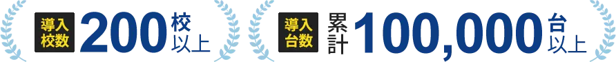 導入校数200校以上 導入台数累計100,000台以上