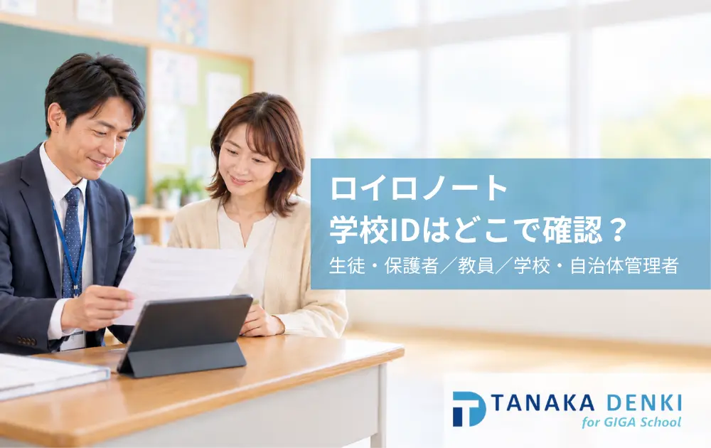ロイロノートの学校IDを確認している教師