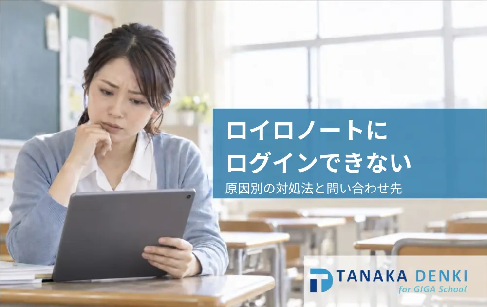 ロイロノートにログインできなくて困っている教師