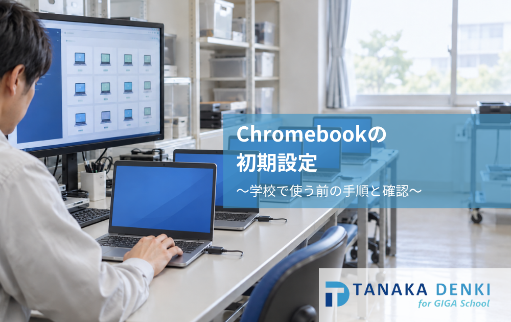 クロームブックの初期設定