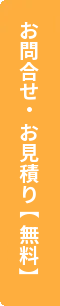 お問合せ・お見積り【無料】
