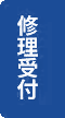 修理受付